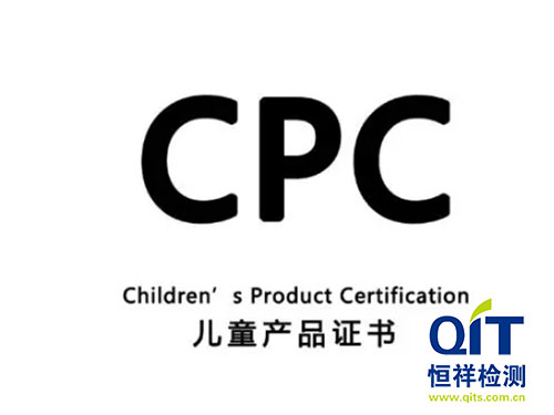 美國CPC認證對玩具產(chǎn)品的要求有哪些-恒祥