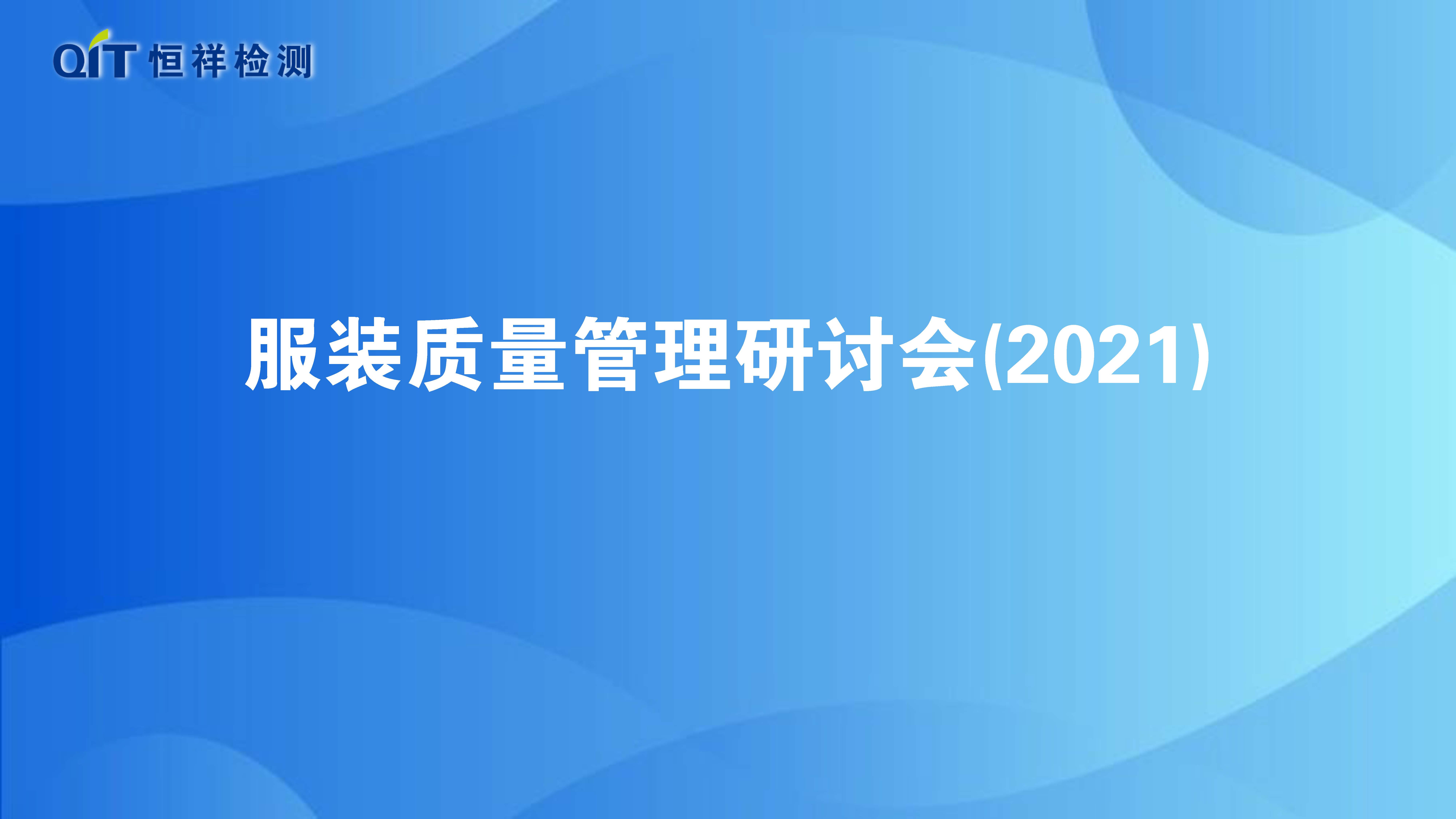 恒祥檢測第38期服裝質(zhì)量研討會順利召開！