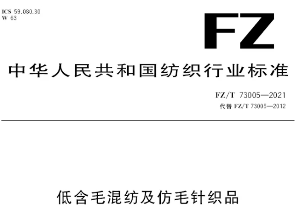 解讀FZT 73005-2021《低含毛混紡及仿毛針織品》新標準變化內容