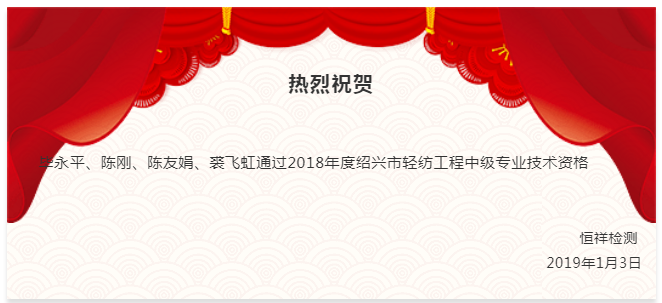 祝賀丨恒祥人通過(guò)2018年紹興市輕紡工程中級(jí)專業(yè)技術(shù)資格